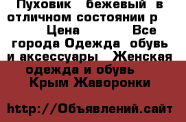 Пуховик , бежевый, в отличном состоянии р 48-50 › Цена ­ 8 000 - Все города Одежда, обувь и аксессуары » Женская одежда и обувь   . Крым,Жаворонки